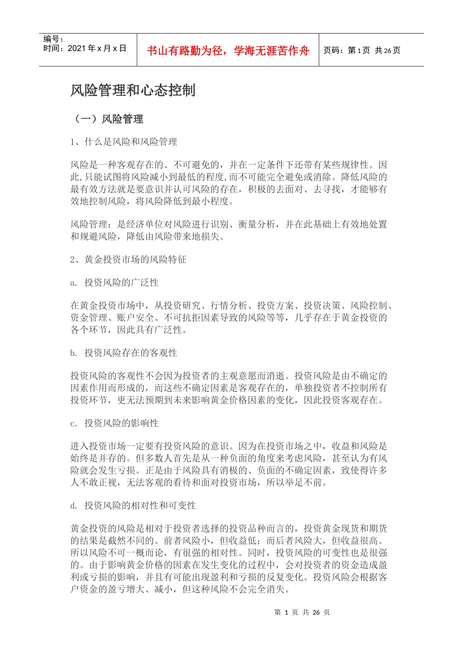 风险管理及控制心态_第1页