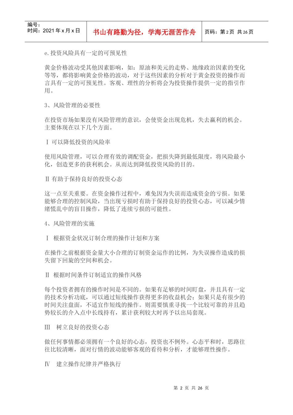 风险管理及控制心态_第2页