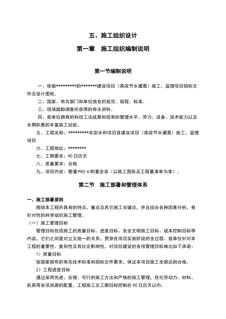 高效节水灌溉施工监理项目施工组织设计_第1页