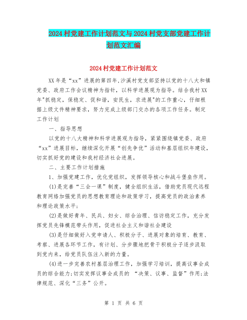 2024村党建工作计划范文与2024村党支部党建工作计划范文汇编.doc_第1页