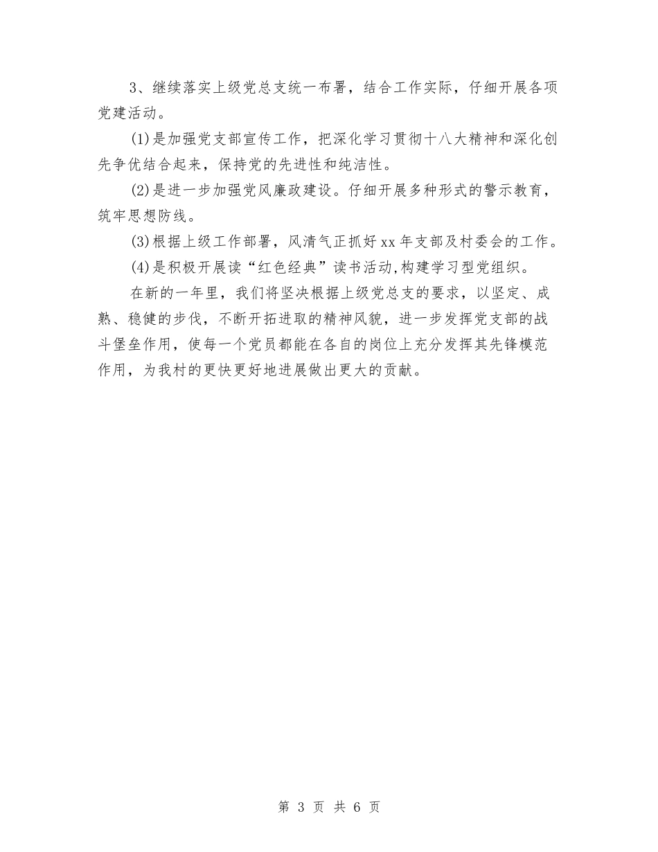 2024村党建工作计划范文与2024村党支部党建工作计划范文汇编.doc_第3页