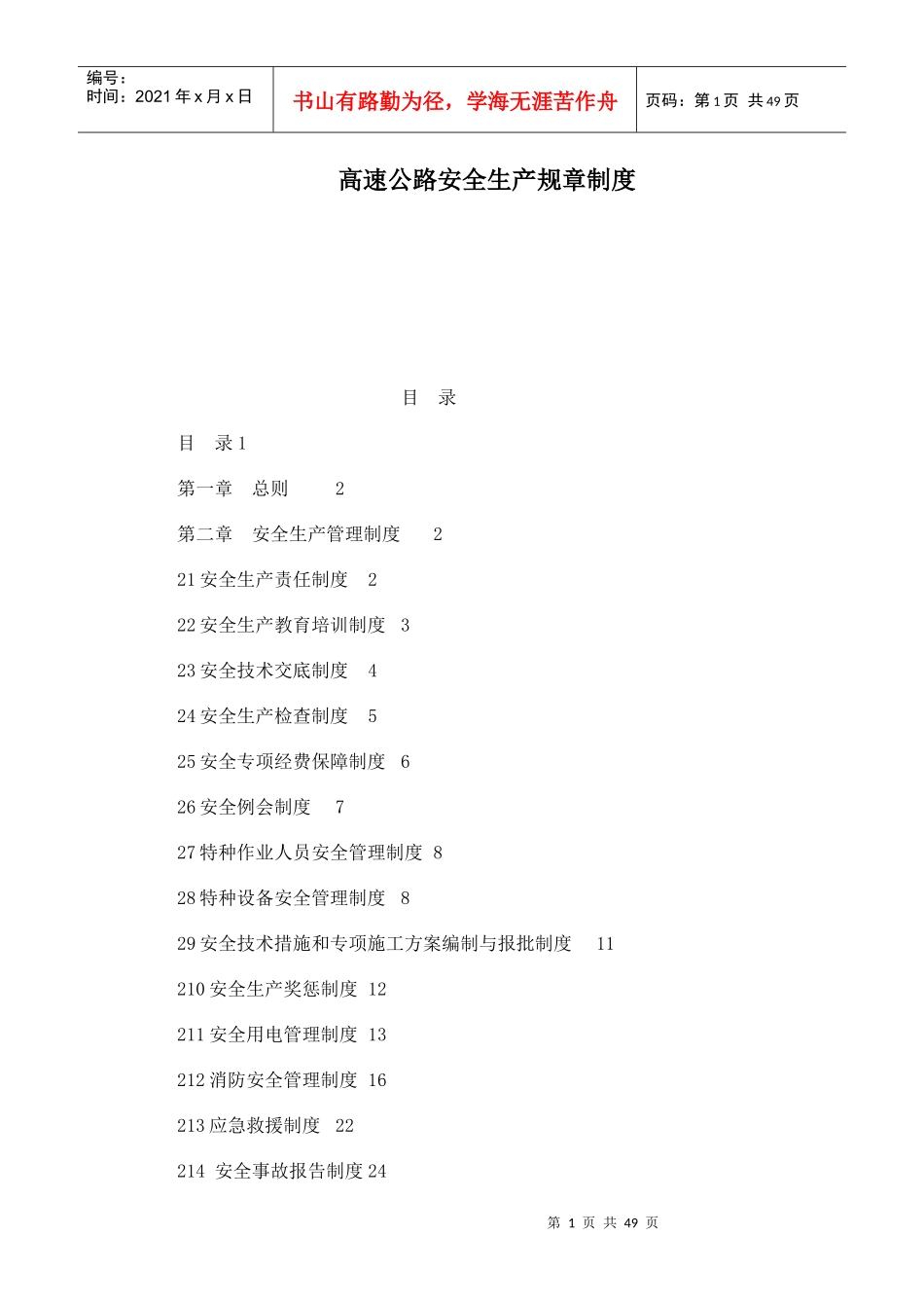 高速公路安全生产规章制度汇编_第1页