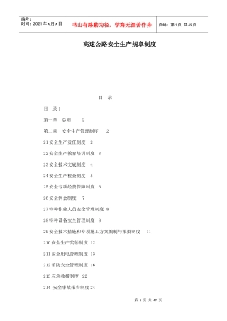 高速公路安全生产规章制度汇编