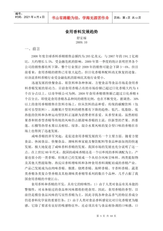 食用香料发展趋势