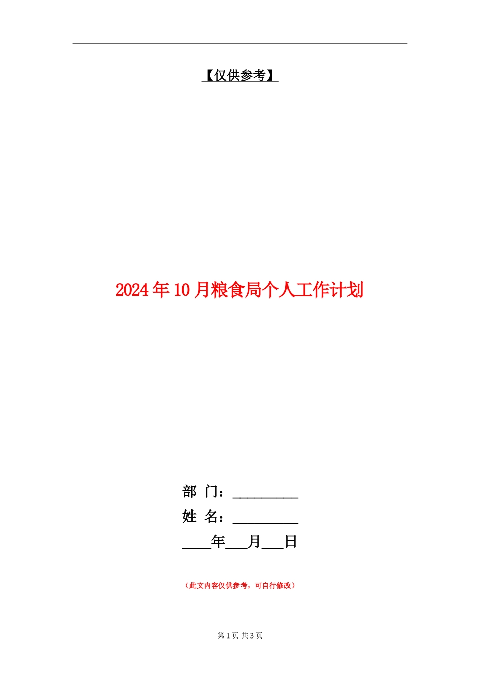2024年10月粮食局个人工作计划_第1页