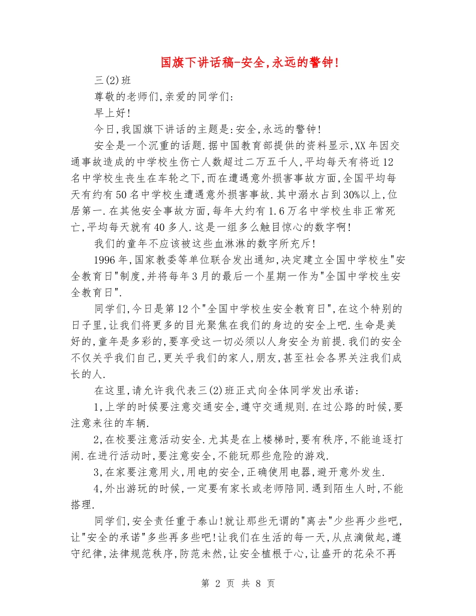 国旗下讲话稿-安全-永远的警钟!_第2页
