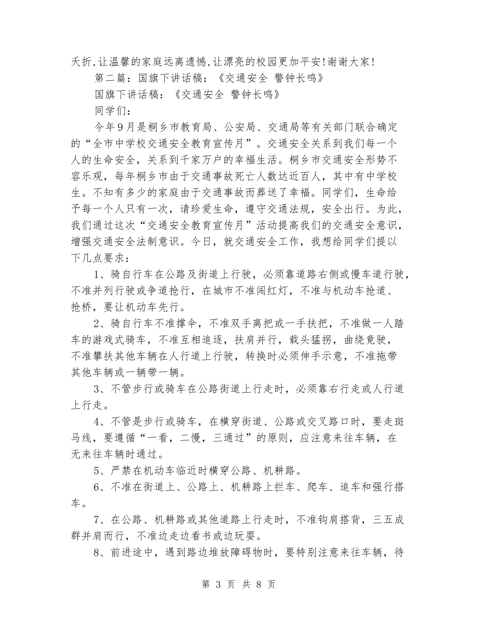 国旗下讲话稿-安全-永远的警钟!_第3页