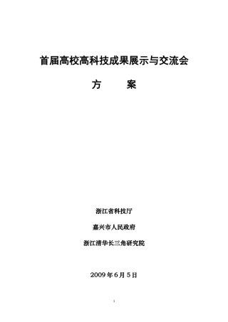 首届中国高校科技成果推广论坛