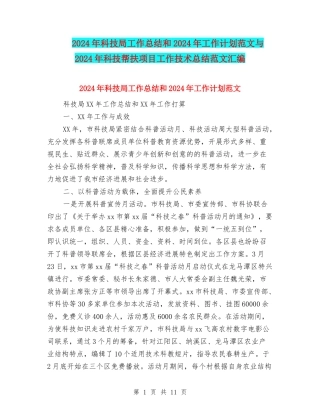 2024年科技局工作总结和2024年工作计划范文与2024年科技帮扶项目工作技术总结范文汇编