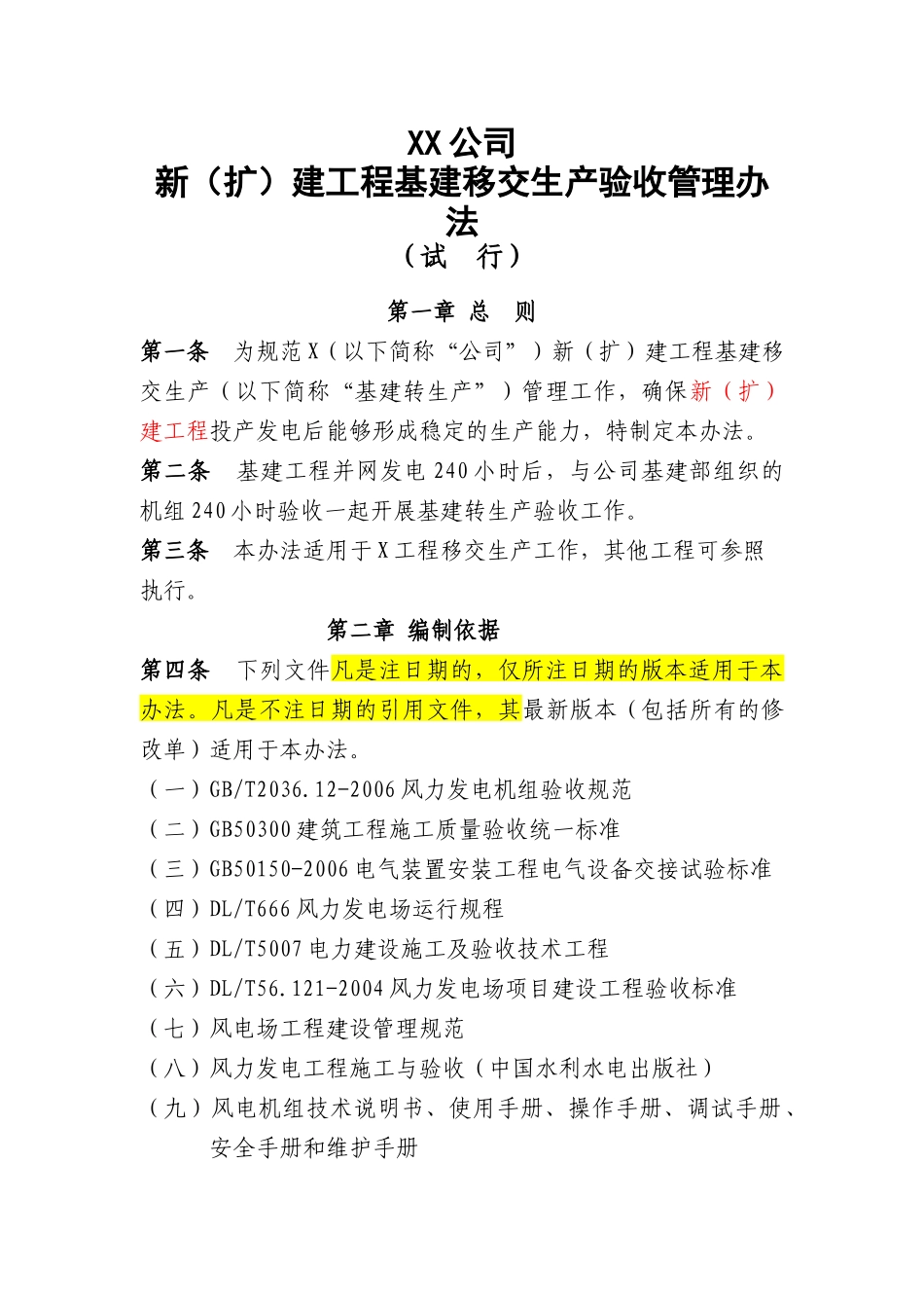 风电工程移交生产验收管理办法_第1页