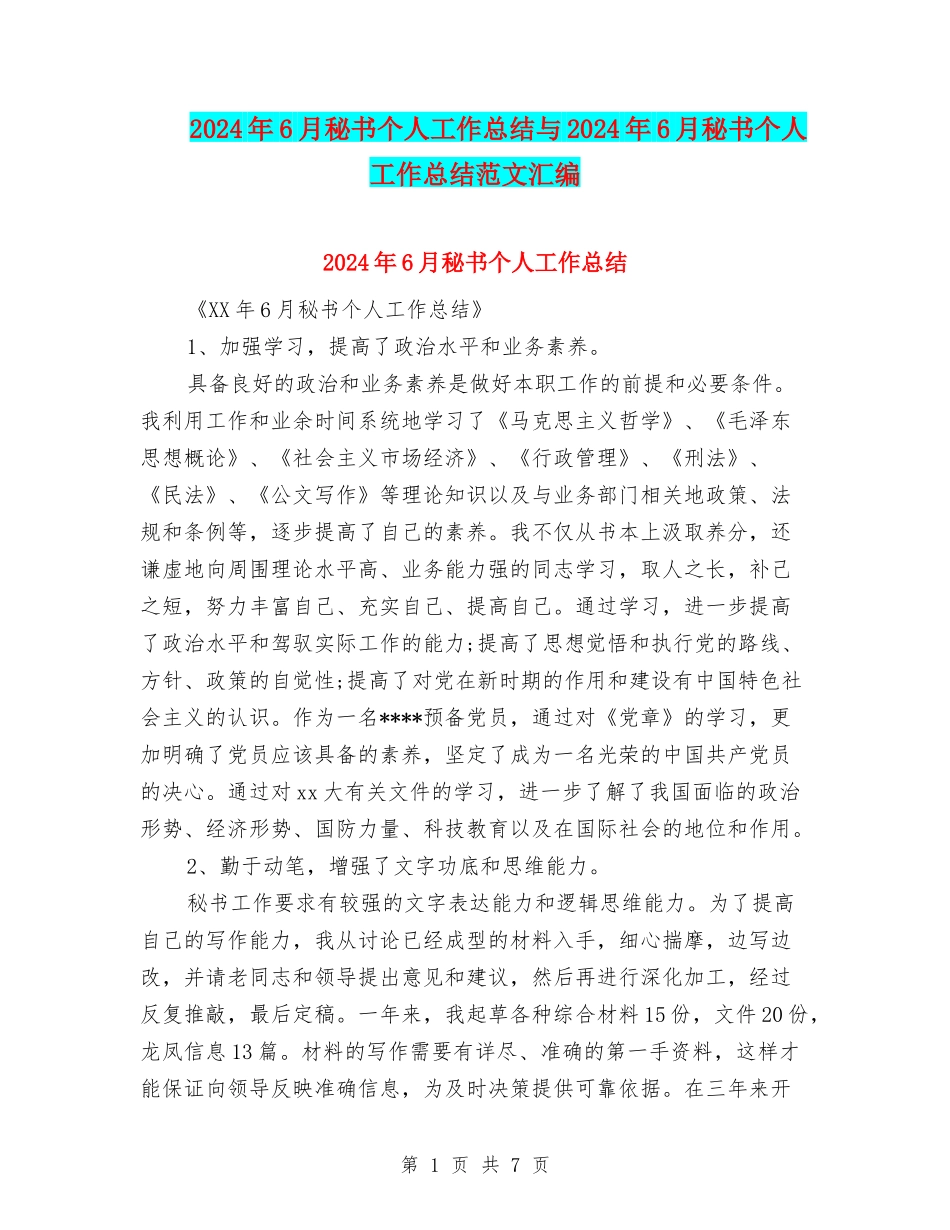 2024年6月秘书个人工作总结与2024年6月秘书个人工作总结范文汇编_第1页