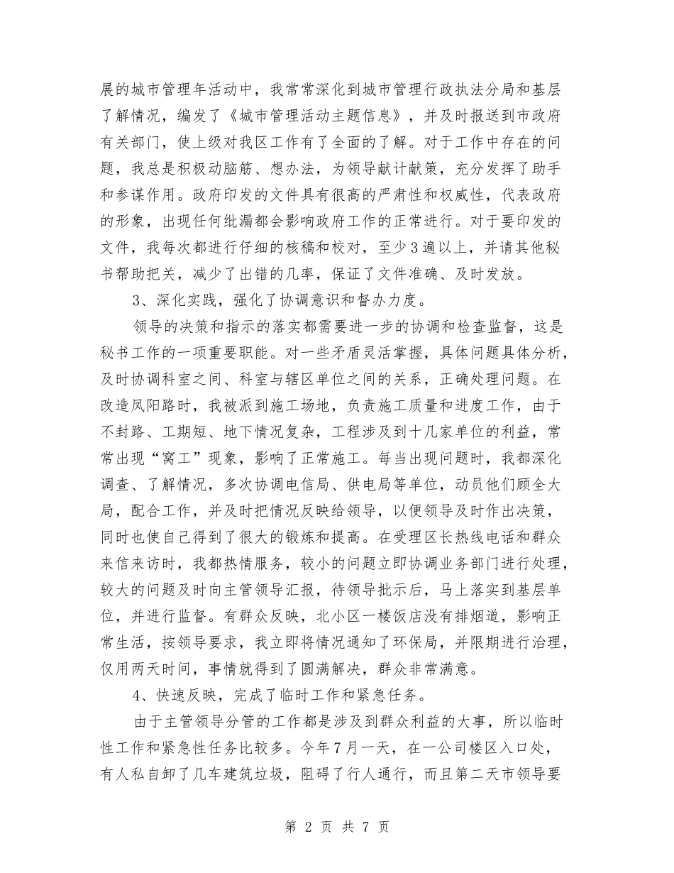 2024年6月秘书个人工作总结与2024年6月秘书个人工作总结范文汇编_第2页