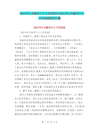 2024年6月秘书个人工作总结与2024年6月秘书个人工作总结范文汇编