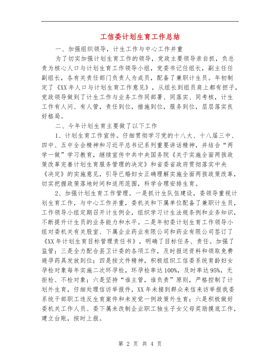工信委计划生育工作总结_第2页