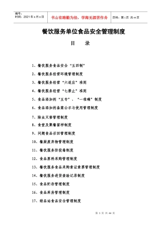 餐饮服务单位食品安全管理制度_2