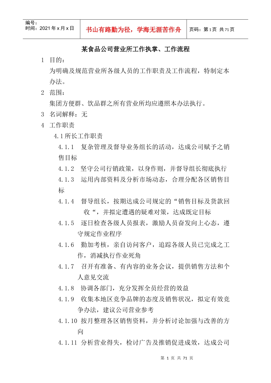 食品行业的区域销售管理手册_第1页