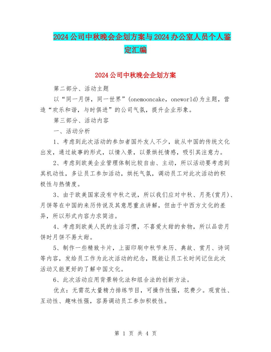2024公司中秋晚会企划方案与2024办公室人员个人鉴定汇编_第1页