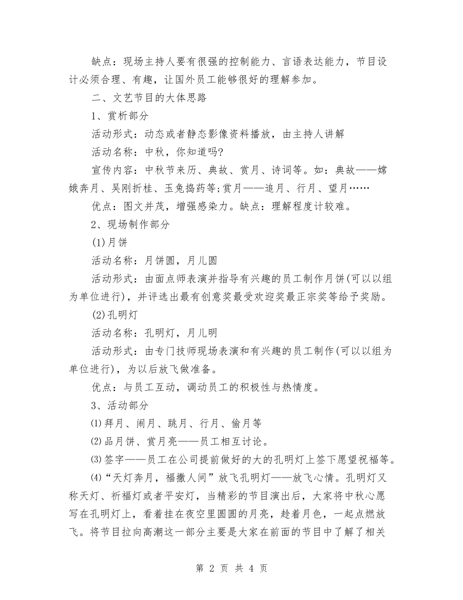 2024公司中秋晚会企划方案与2024办公室人员个人鉴定汇编_第2页