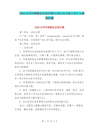 2024公司中秋晚会企划方案与2024办公室人员个人鉴定汇编