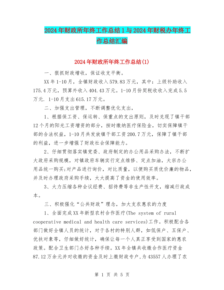 2024年财政所年终工作总结1与2024年财税办年终工作总结汇编_第1页