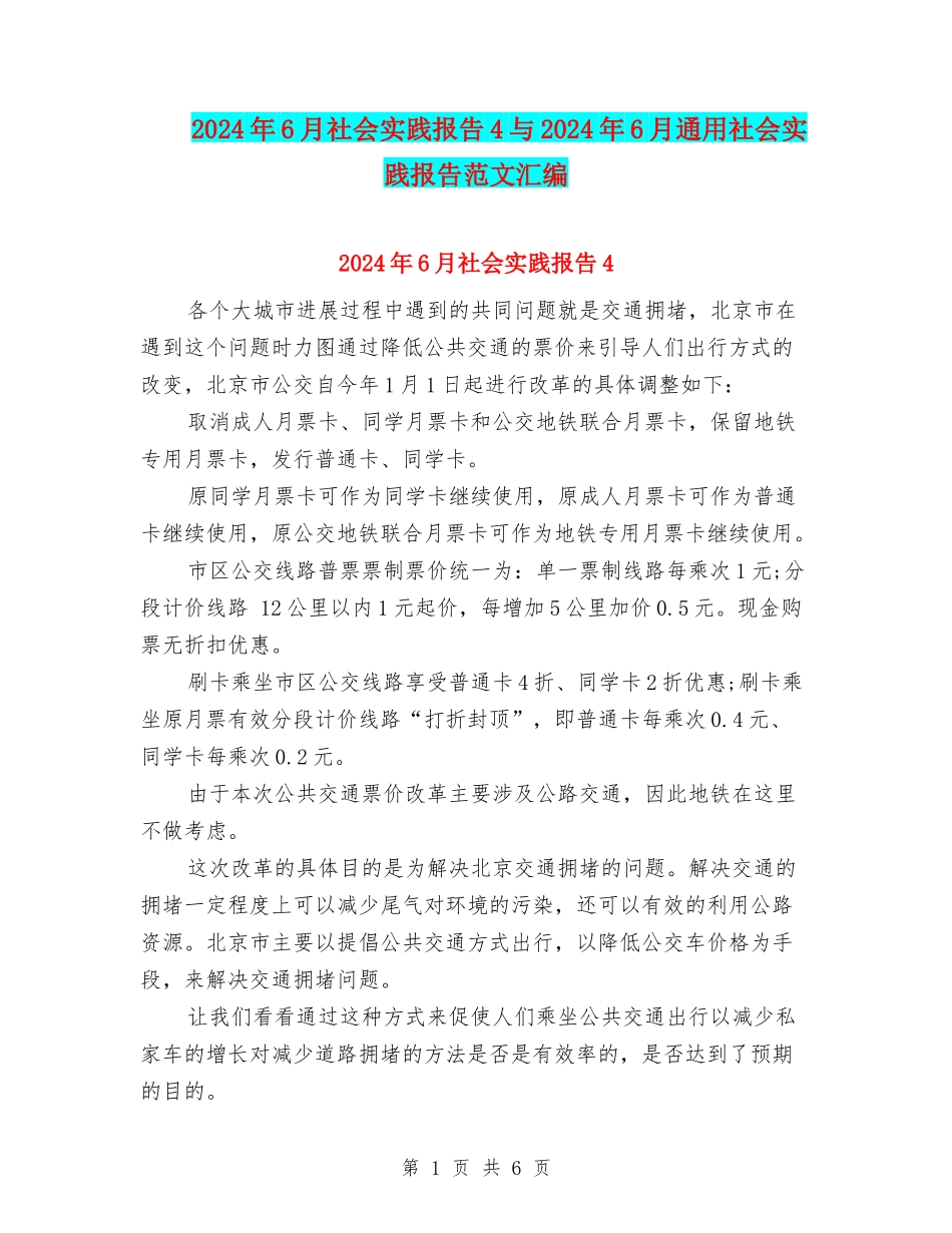 2024年6月社会实践报告4与2024年6月通用社会实践报告范文汇编_第1页