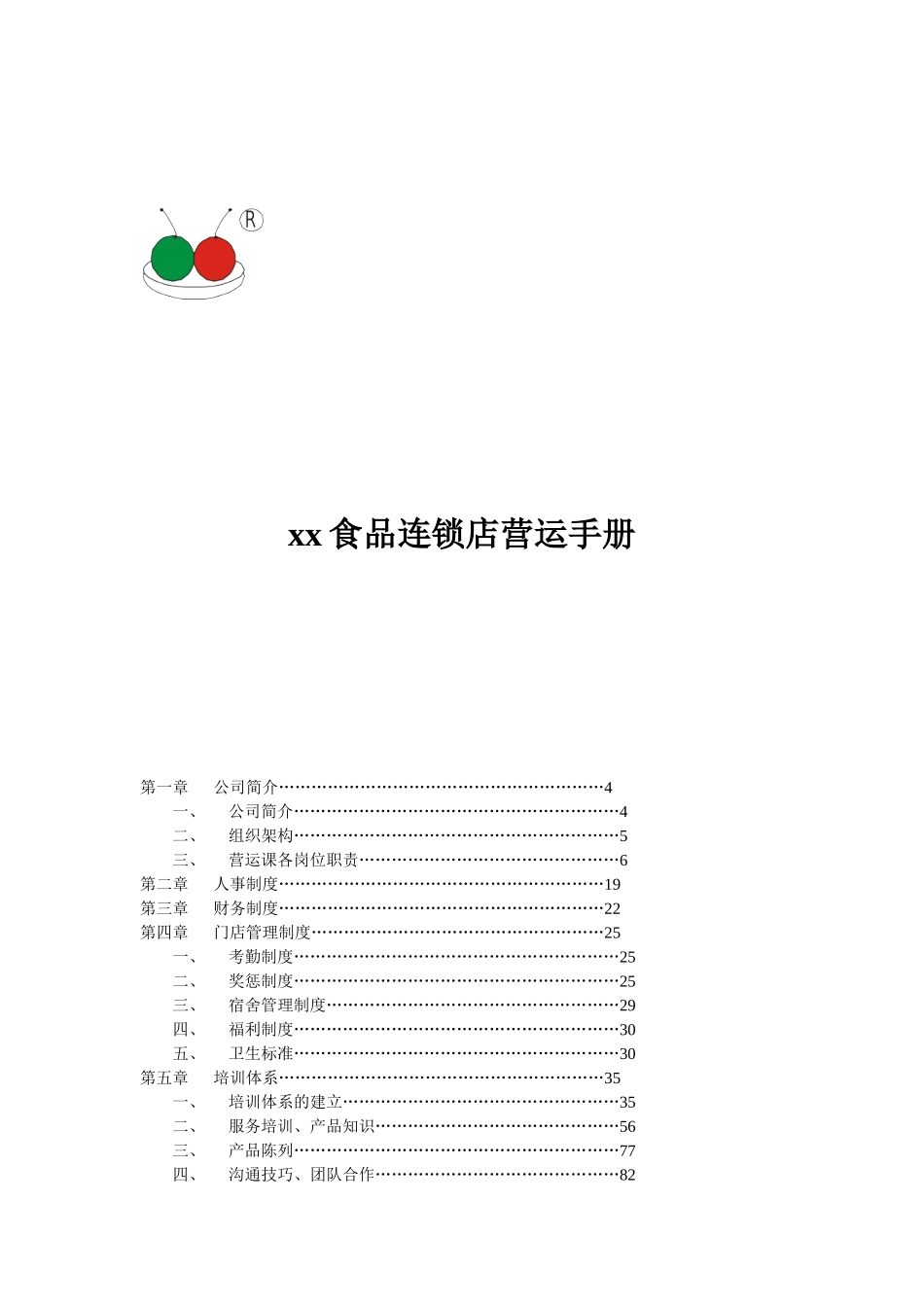 食品连锁店营运手册(DOC149页)_第1页