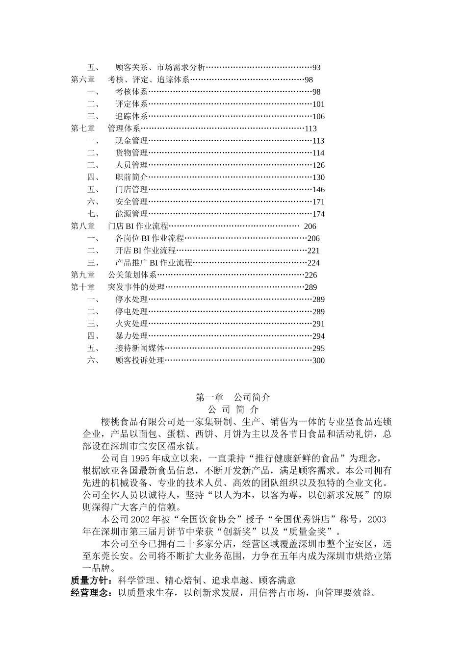 食品连锁店营运手册(DOC149页)_第2页