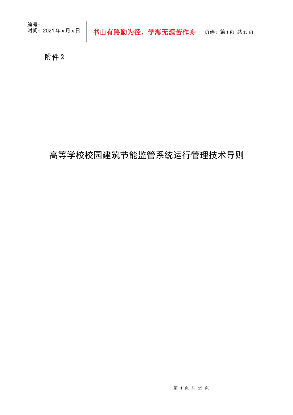 高等学校校园建筑节能监管系统运行管理技术导则-www1w_第1页