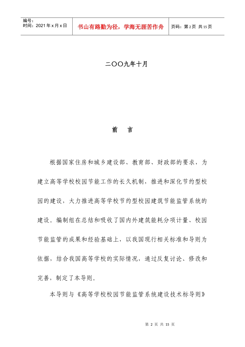 高等学校校园建筑节能监管系统运行管理技术导则-www1w_第2页