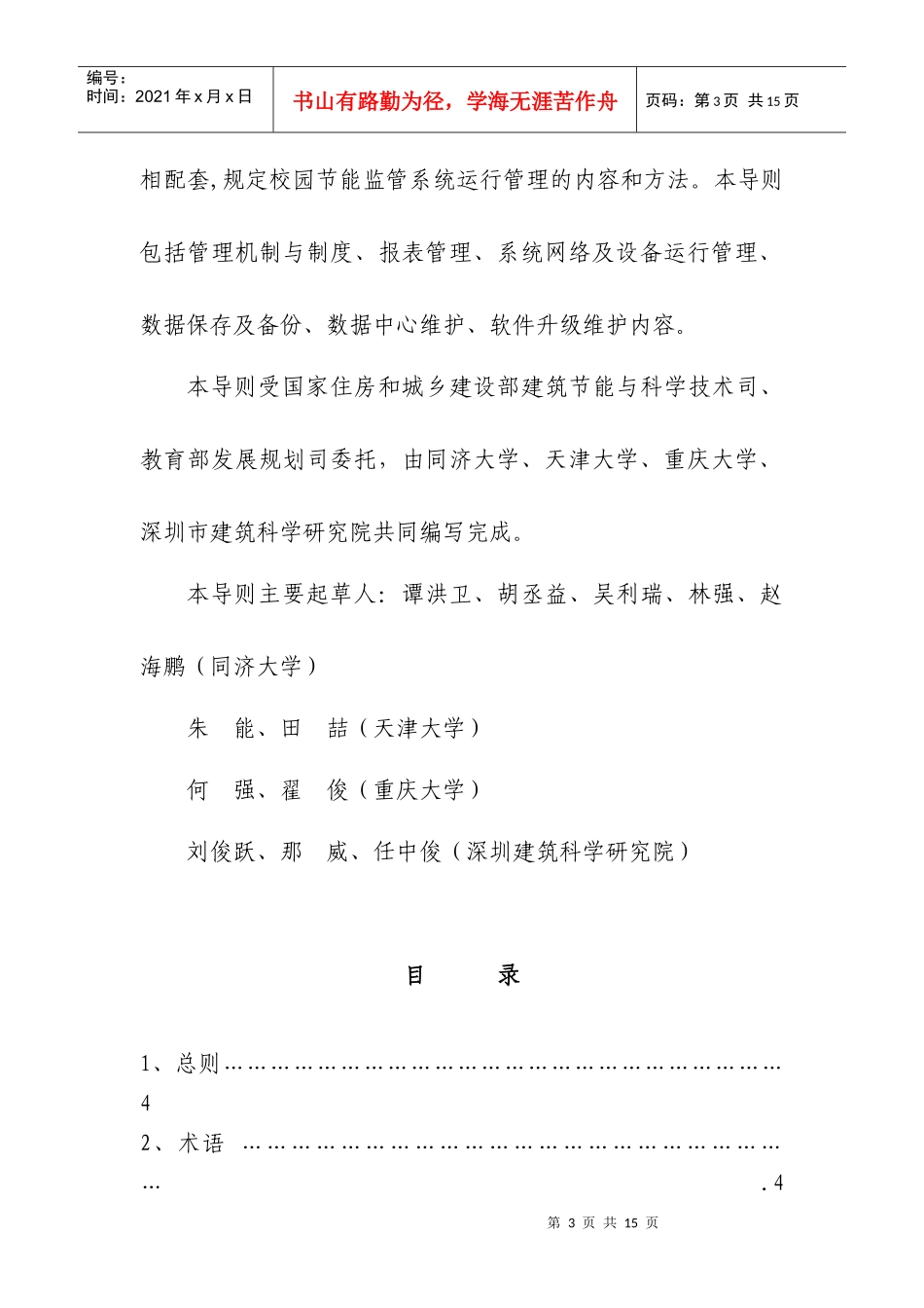 高等学校校园建筑节能监管系统运行管理技术导则-www1w_第3页