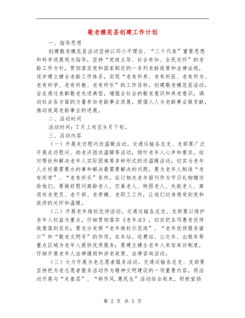 敬老模范县创建工作计划_第2页