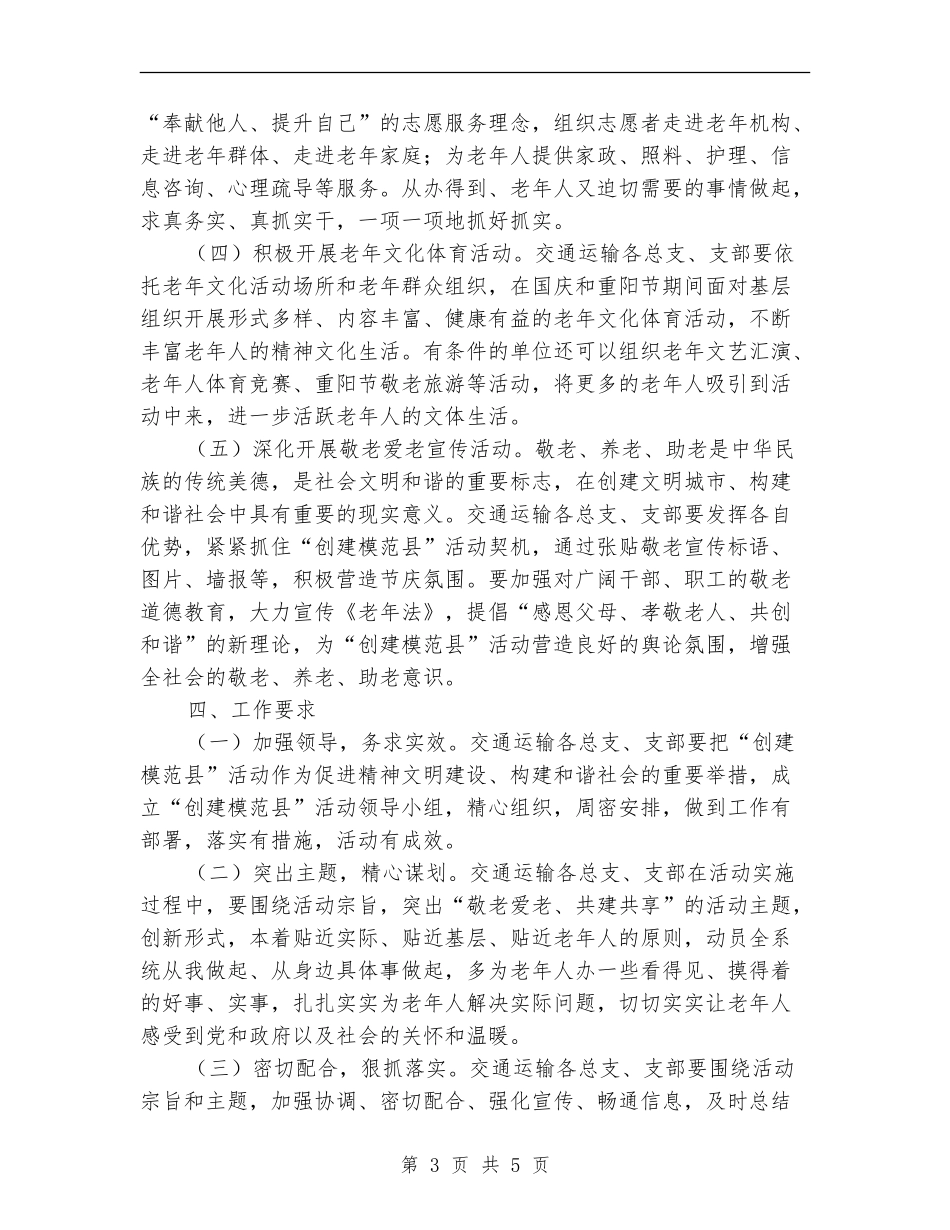 敬老模范县创建工作计划_第3页
