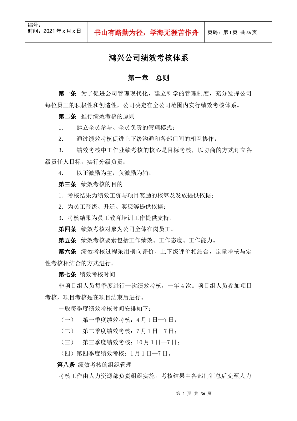 鸿兴公司绩效考核体系管理制度_第1页