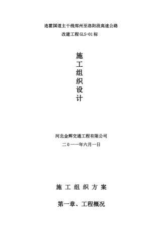 高速公路隔离栅施工组织设计