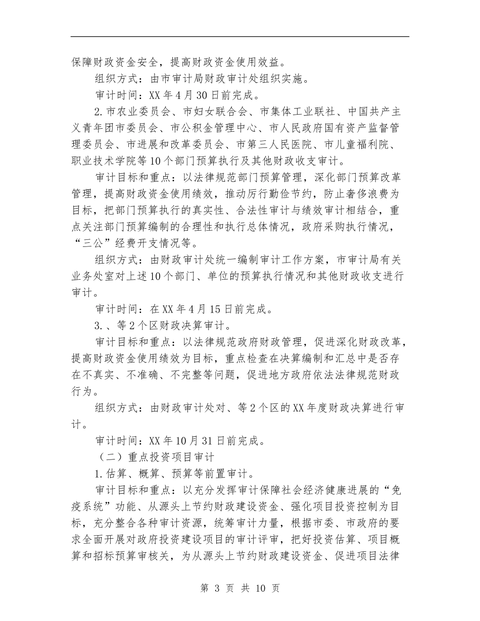 2024年统一组织审计项目计划_第3页