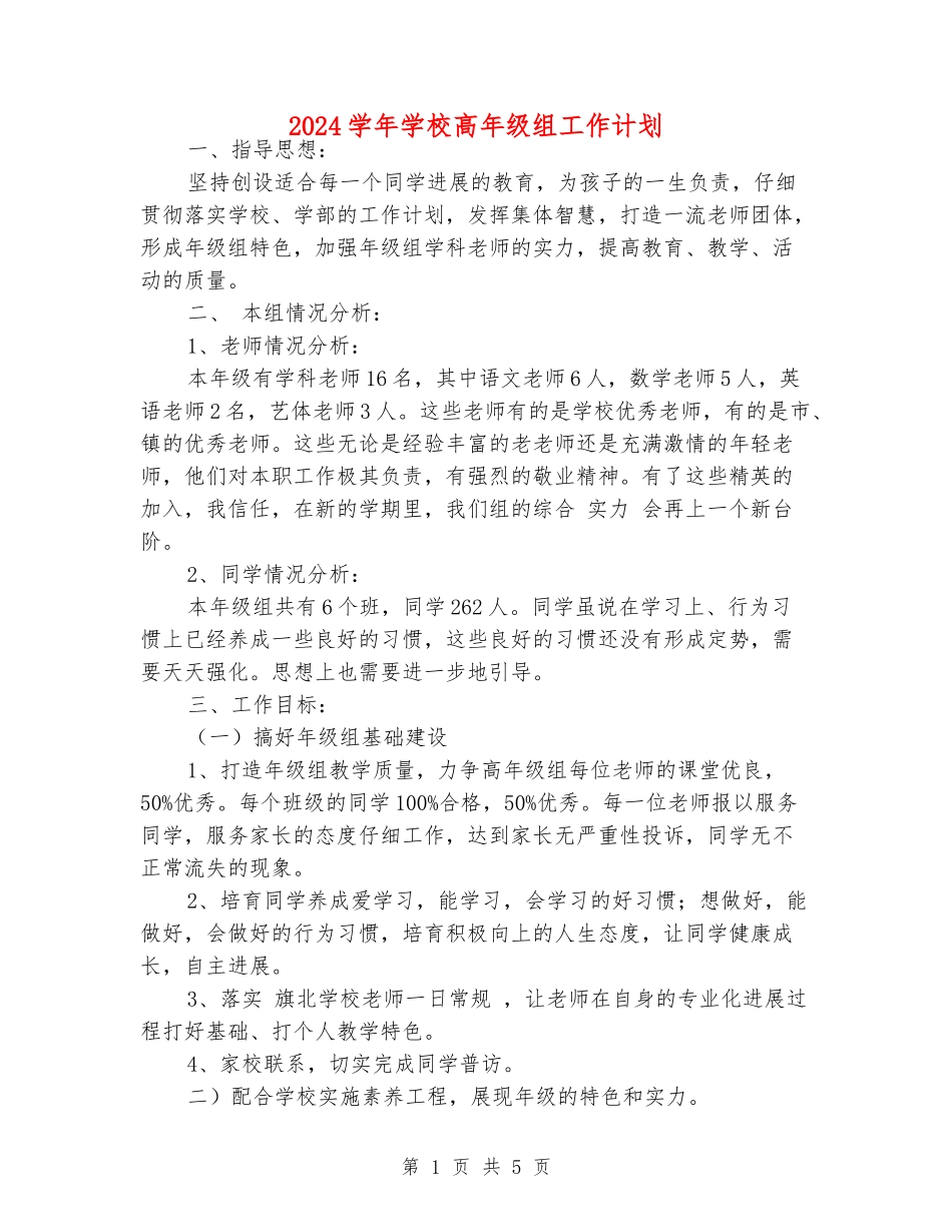 2024学年小学高年级组工作计划_第1页