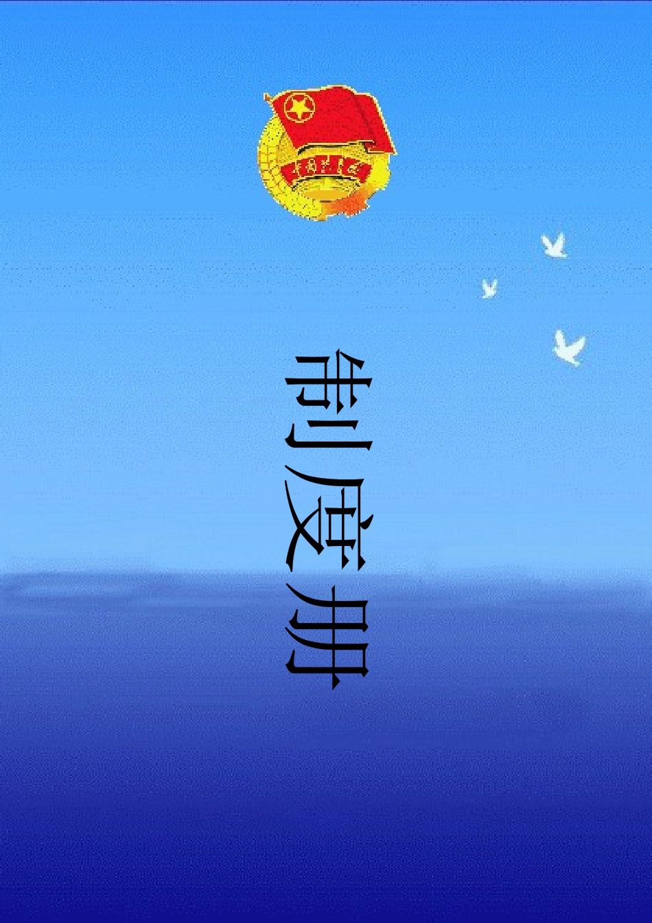 高校团委制度册(含团委、学生会、社团、志愿者协会等)_第1页