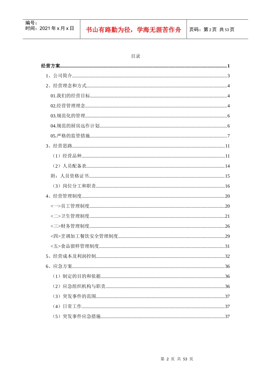 食堂承包经营方案及投标书_第2页