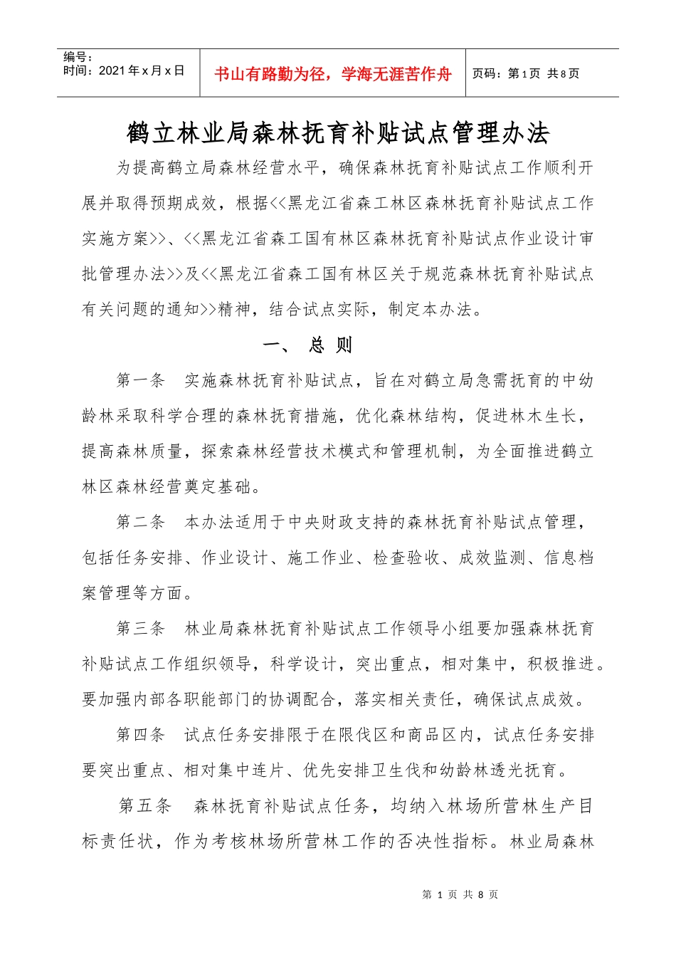 鹤立林业局森林抚育补贴试点管理办法_第1页