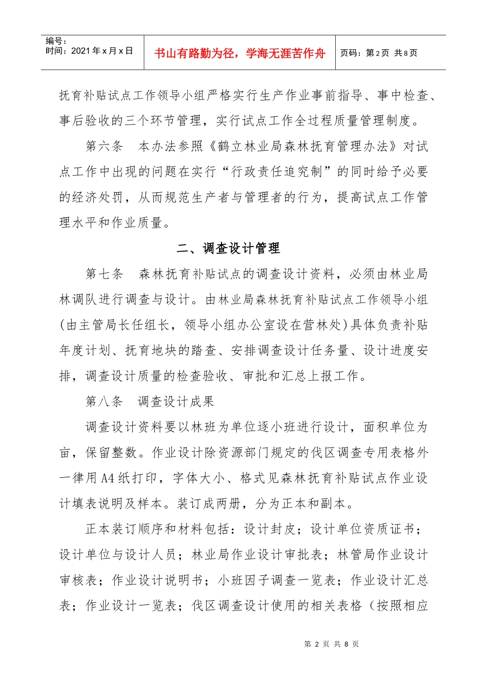 鹤立林业局森林抚育补贴试点管理办法_第2页