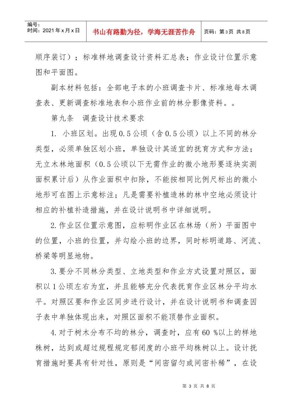 鹤立林业局森林抚育补贴试点管理办法_第3页