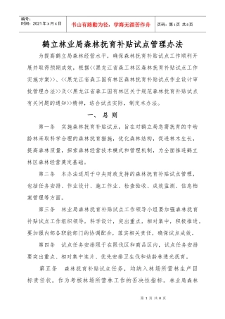鹤立林业局森林抚育补贴试点管理办法