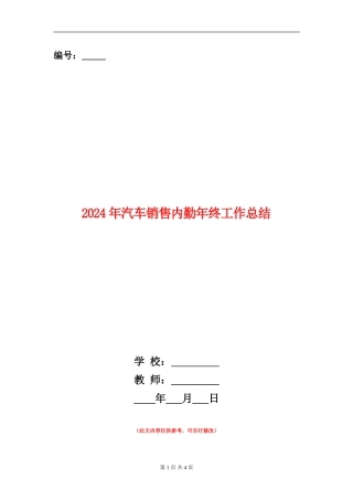 2024年汽车销售内勤年终工作总结