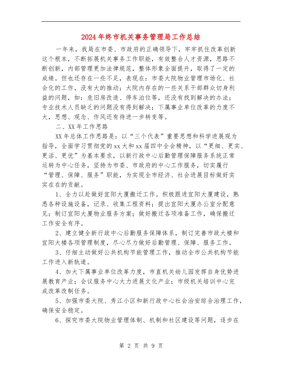 2024年终市机关事务管理局工作总结_第2页