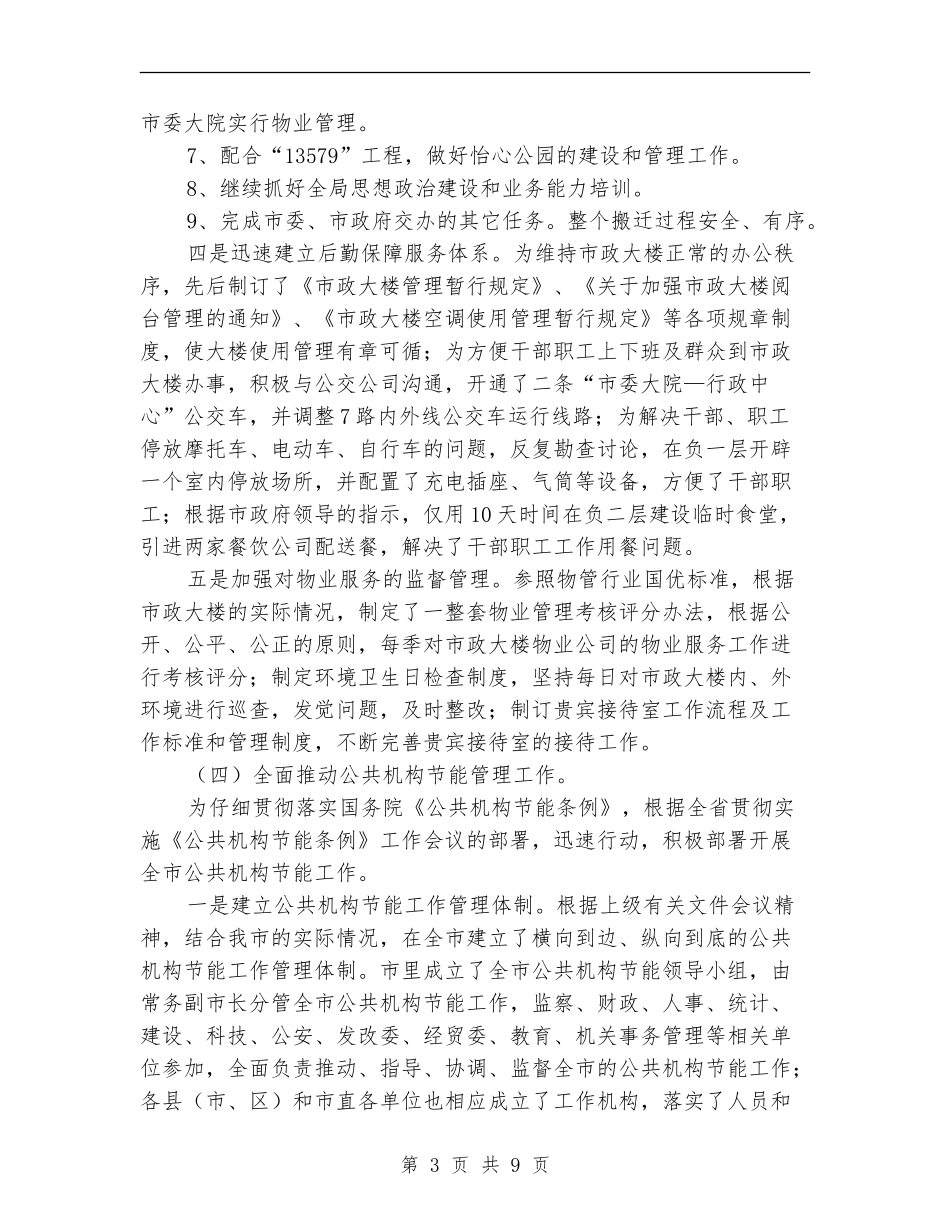2024年终市机关事务管理局工作总结_第3页