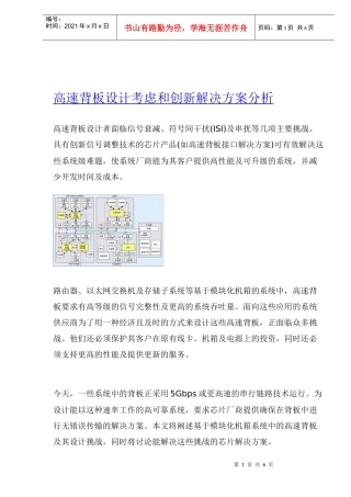 高速背板设计考虑和创新解决方案