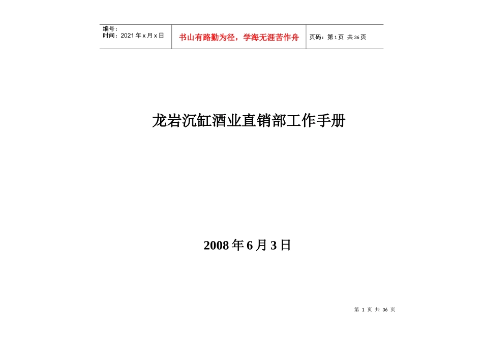 龙岩某酒业公司直销部工作手册_第1页