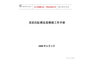 龙岩某酒业公司直销部工作手册