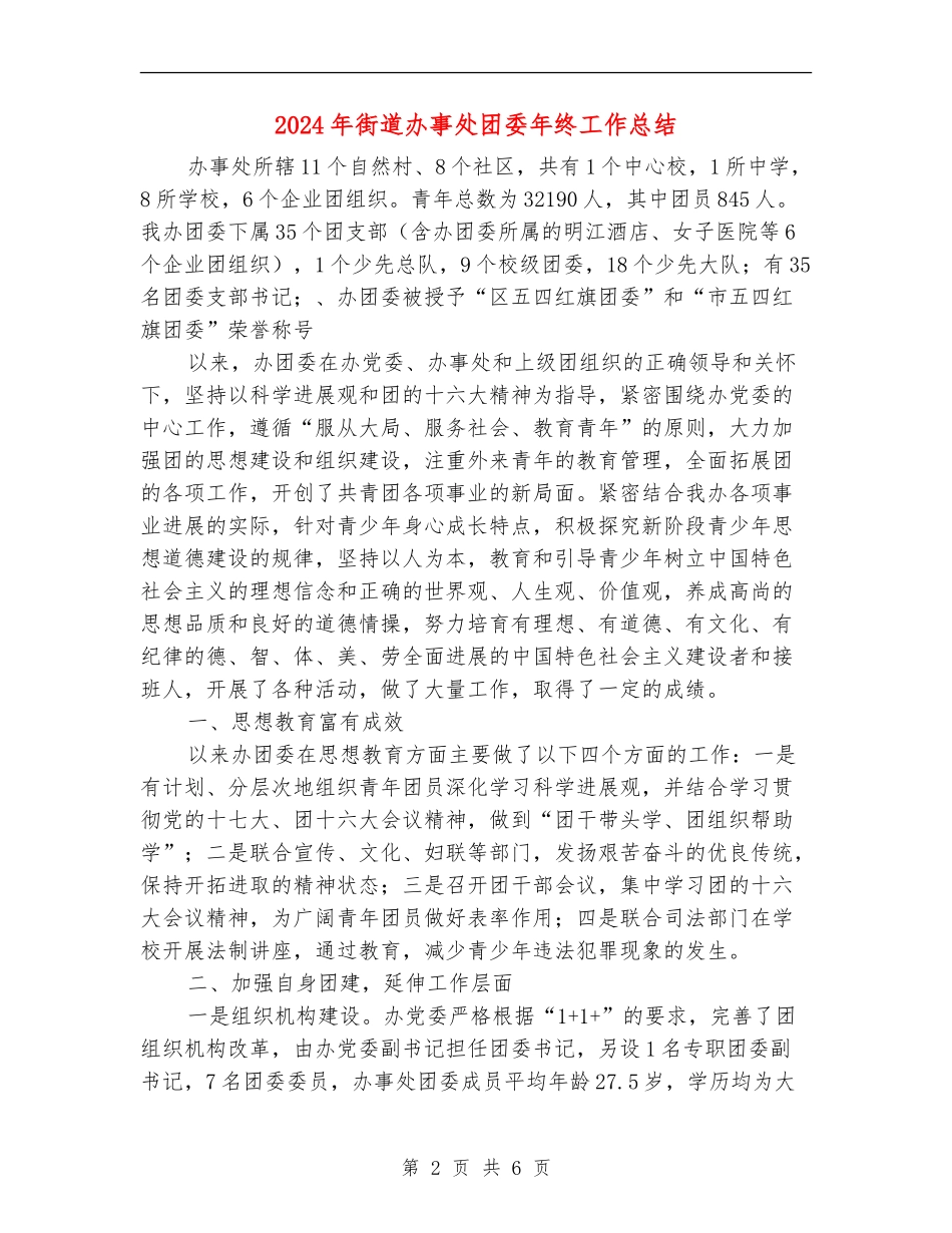 2024年街道办事处团委年终工作总结_第2页
