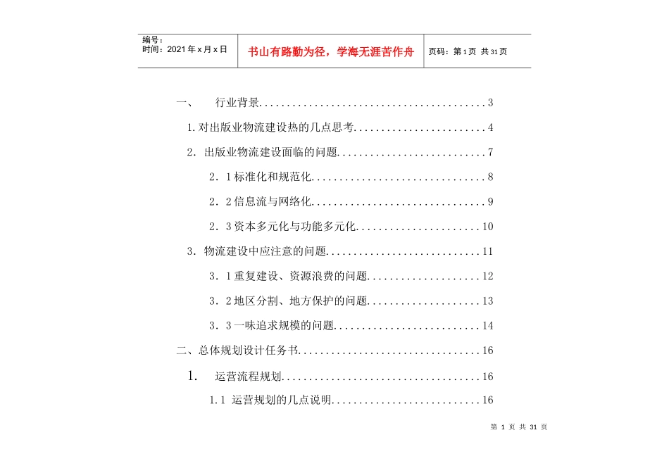 ｘｘ省ｘｘｘ物流中心整体设计方案_第1页